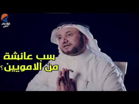 سب ام المؤمنين عائشة من الأمويين ٣