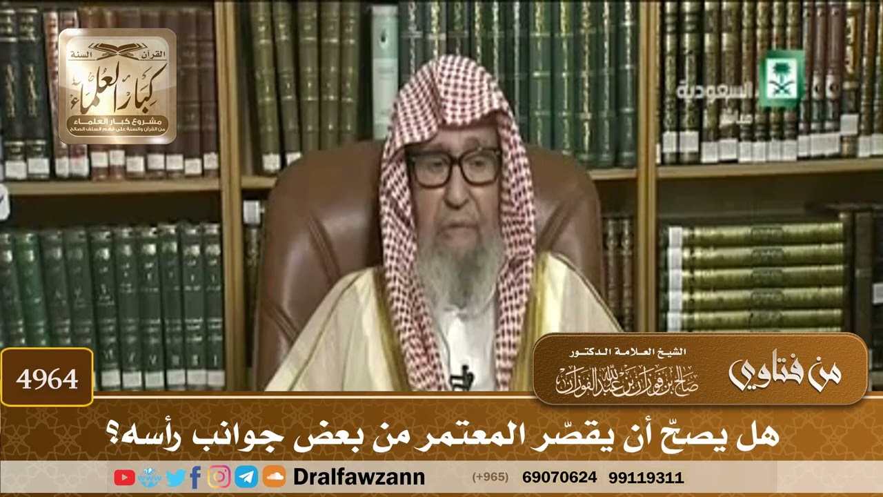 [4964] هل يصحّ أن يقصّر المعتمر من بعض جوانب رأسه؟ - صالح الفوزان