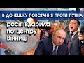 Росія вдарила по центру Вінниці | В Донецьку повстання проти влади путіна | PTV.UA