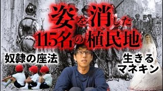 村ごと消えたロアノークの植民地！世界中の都市伝説！