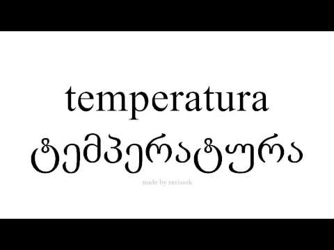 ისწავლეთ ესპანური   ტემპერატურა