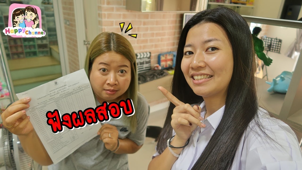 ฟังผลสอบก่อนปิดเทอม พี่ฟิล์ม น้องฟิวส์ Happy Channel