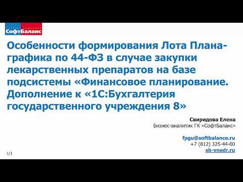 Закупка лекарственных средств по 44 ФЗ. Пример в 1С | Финансовое планирование для 1С:БГУ 2