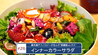 『インナーカラーサラダ』発売中!オルビス×プランテックス×CURATIVE KITCHEN 3社協業で実現