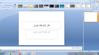 كيفية تنسيق الشرائح في برنامج powerpoint