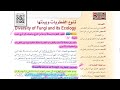 Fungal diversity and their environment (first secondary biology 1446)