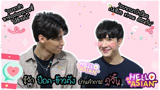 Special Scoop ทำความรู้จัก ป๊อด-ข้าวตัง เพิ่มขึ้นอีกนิด ผ่าน คำถาม 