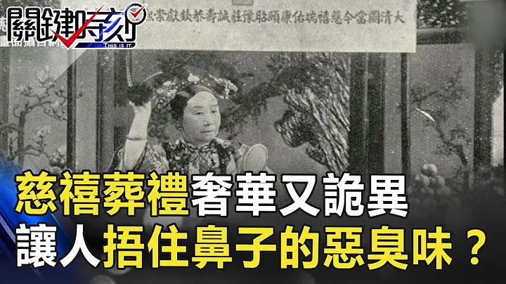 慈禧葬禮奢華又詭異 讓送葬人捂住鼻子的惡臭味竟是…？　關鍵時刻 20180704-5　劉燦榮 王瑞德 - 天天要聞