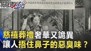 慈禧葬禮奢華又詭異 讓送葬人捂住鼻子的惡臭味竟是…？　關鍵時刻 20180704-5　劉燦榮 王瑞德