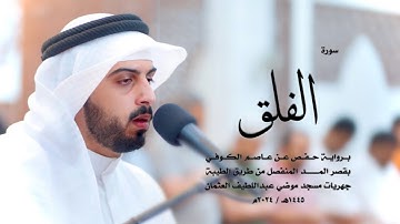 113 - سورة الفلق ( برواية حفص من الطيبة ) - شايع التميمي || Shaya Altamimi