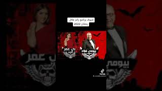 ضيوف برنامج رامز جلال رمضان ٢٠٢٢