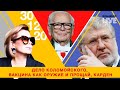 Дело Коломойского. Вакцина как оружие. Прощай, Карден. | Влащенко LIVE