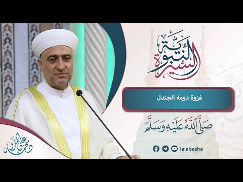البث المباشر سلسلة السيرة النبوية غزوة دومة الجندل