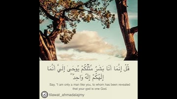 قُلْ إِنَّمَا أَنَا بَشَرٌ مِّثْلُكُمْ يُوحَىٰ إِلَيَّ  | أحمد العجمي ( سورة الكهف)