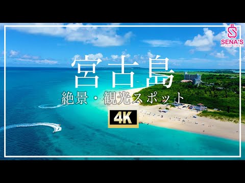 【宮古島-絶景4K空撮】行かないと人生損する宮古島の絶景スポットを一挙紹介