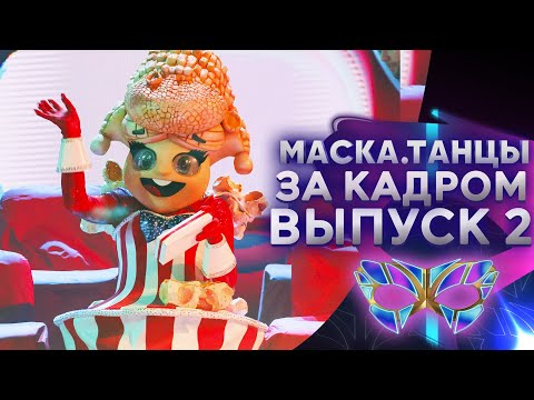 «МАСКА. ТАНЦЫ» - ЗА КАДРОМ! - 2 ВЫПУСК