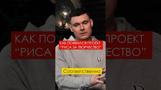 Как появился проект «Риса за Творчество» #рзт