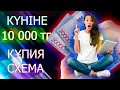 КҮНІНЕ 10000 ТЕНГЕ! ОНЛАЙН АКША ТАБУ! ҚҰПИЯ СХЕМА