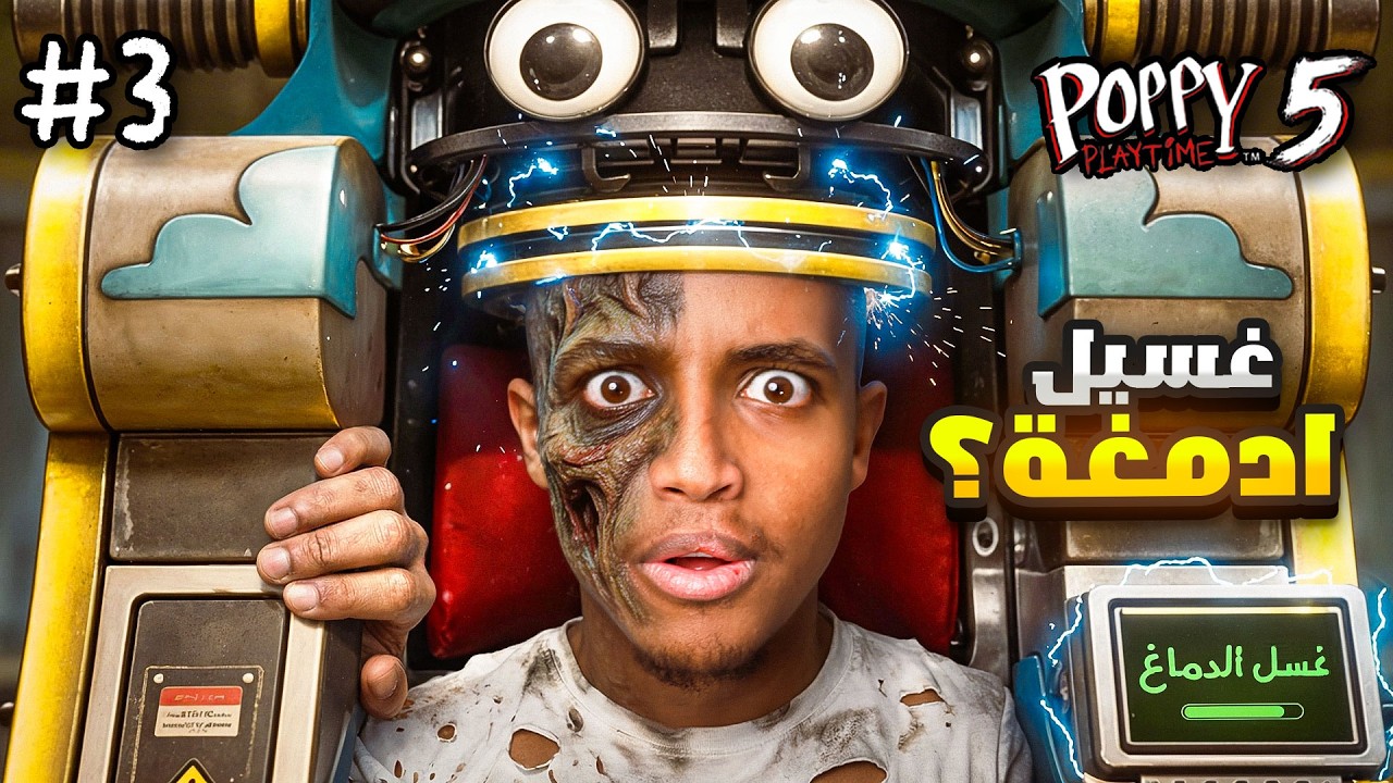 مستحيل اللي حصل!! الجزء الثالث..  😨🔥Poppy Playtime Chapter 5 part 3