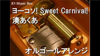 ヨーコソ！Sweet Carnival！/湊あくあ【オルゴール】 (「よこすか海のアニメカーニバル」テーマソング)