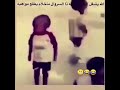 طفل كل شوي يطيح سرواله 