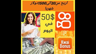 كيفية انشاء حساب kwai |كيفية التسجيل في كواي لربح المال|100دولار كل يوم#How to register on Kwai#