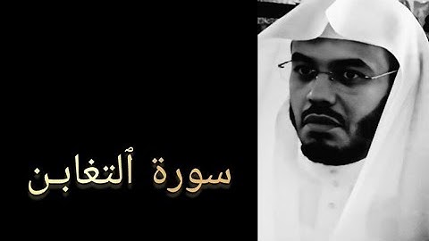 سورة التغابن(كامله) تلاوة فاقت الوصف من عام 1425هـ 