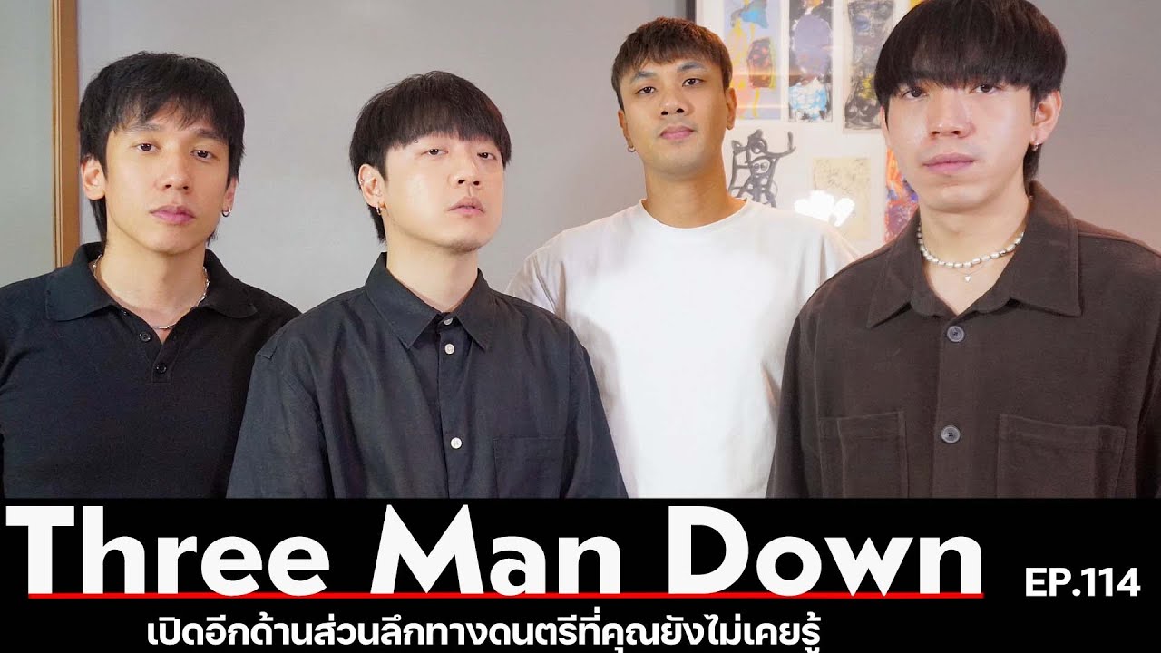 EP.114 Three Man Down | เปิดอีกด้านส่วนลึกทางดนตรีที่คุณไม่เคยรู้