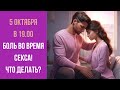 Боль во время секса! Что делать? Прямой эфир сексолога!