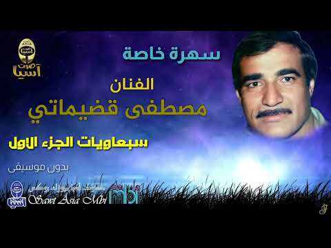مصطفى قضيماتي سهرة خاصة سبعاويات بدون موسيقى الجزء الاول