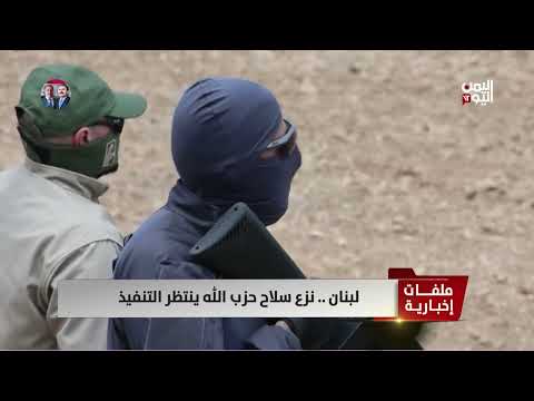 لبنان: حصر السلاح بيد الدولة ومفاوضات أمريكا وإيران