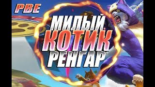 МИЛЫЙ КОТЕНОК РЕНГАР! Ваншот комбо! | Полная игра. МИЛЫЙ КОТЕНОК РЕНГАР! Ваншот комбо! | Полная игра.