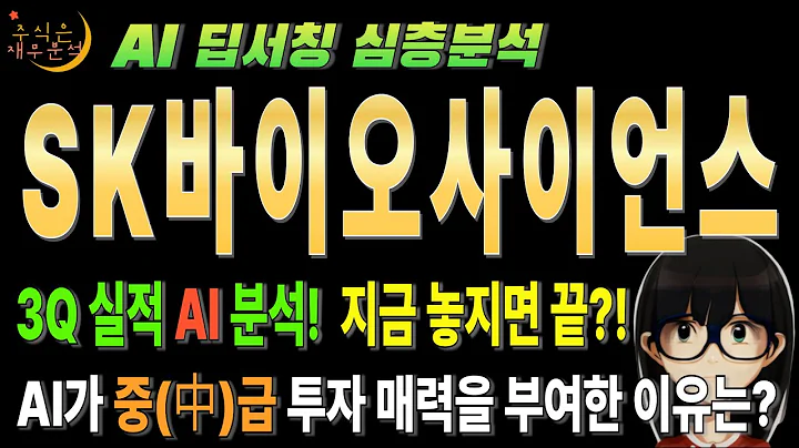 🤫 AI만 안다! SK바이오사이언스(302440) 매출 145% 폭증 개미들만 모르는 비밀! (IDT 효과)