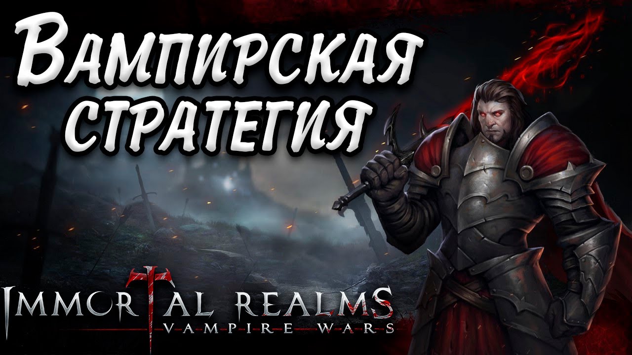 Купить Immortal Realms: Vampire Wars