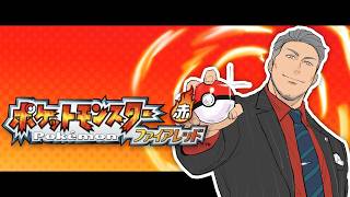 【ポケットモンスターファイアレッド】30年前、君たちに…