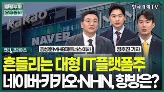 흔들리는 대형 IT플랫폼주 네이버·카카오·NHN, 향방은?  / 정호진 기자 / 엔터프라이스 / 성공투자 오후증시 / 한국경제TV