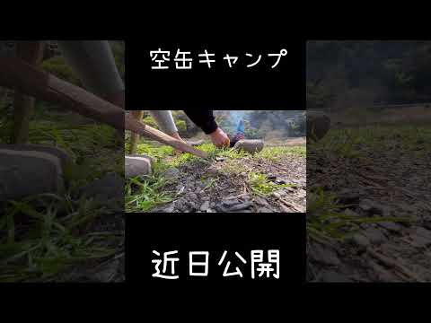 空缶キャンプ近日公開#chill #music #camping #キャンプ