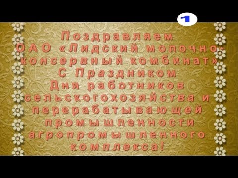 Поздравляем ОАО "Лидский молочно-консервный комбинат" с праздником