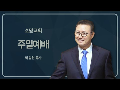 영광의 새 날을 위해 - 1월 21일 주일 2부 예배