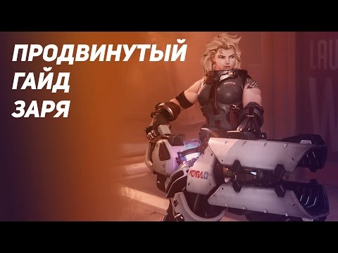 Продвинутый гайд Заря #Overwatch 