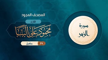 سورة الزمر { المصحف المجود } {{39}} القارئ محمود على البنا