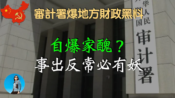 開始切割，中央審計署大爆地方財政黑幕，背後必有深意。｜米國路邊社 [20230626#441] - 天天要聞