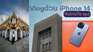 ลองทำ Vlog ด้วย iPhone 14 Pro เห้ย!! งานอย่างเนี๊ยบ /กินตามใจ Ep.2