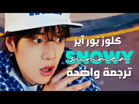كريسماس صيفي عودة كلوز يور آيز الجديدة         مترجمة
