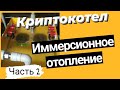 КРИПТОКОТЕЛ/МАЙНИНГ. Иммерсионное охлаждение 2х асиков S9. Подогрев теплоносителя отопления в доме.