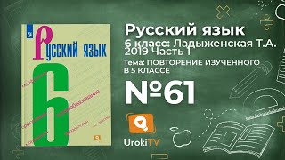 Упражнение №61 — Гдз по русскому языку 6 класс (Ладыженская) 2019 часть 1