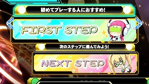 [DDR A3]FIRST STEP / NEXT STEP フォルダーが追加されました！