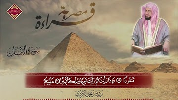 تلاوة مصرية رائعة لسورة الإنسان ’ بصوت القارئ رعـد الكـردي  𖣔 ғᴜɪɪ ⒽⒹ 𖣔