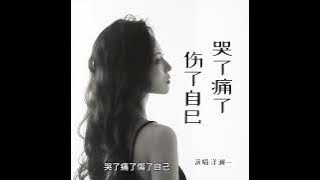 洋瀾一 哭了痛了傷了自己