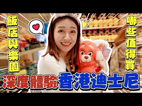 【迪士尼爆買】香港迪士尼那些值得買!? 直接飛這裡買夠讚嗎? -EP.199